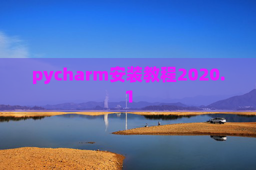 pycharm安装教程2020.1 pycharm安装教程2020.1