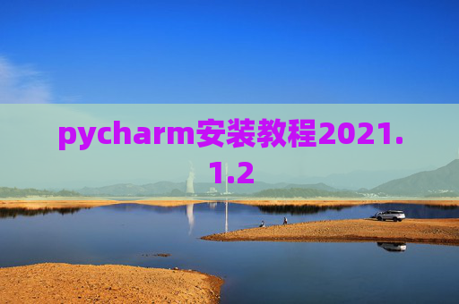 pycharm安装教程2021.1.2