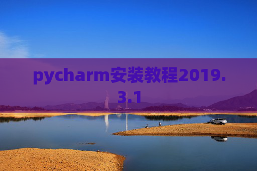 pycharm安装教程2019.3.1